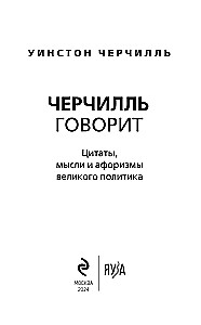 Черчилль говорит. Цитаты, мысли и афоризмы великого политика